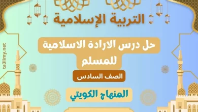 حل درس الارادة الإيجابية للمسلم للصف السادس الكويت
